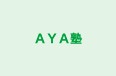 ＡＹＡ塾 本校 のロゴ画像