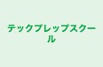 テックプレップスクール のロゴ画像