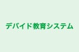 デバイド教育システム 茨木校 のロゴ画像