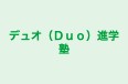 デュオ(Duo)進学塾 本校 のロゴ画像