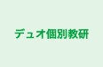 デュオ個別教研 本校 のロゴ画像