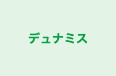 デュナミス のロゴ画像