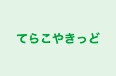 てらこやきっど のロゴ画像