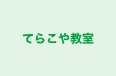 てらこや教室 のロゴ画像