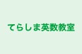 てらしま英数教室 のロゴ画像