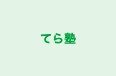 てら塾 本校 のロゴ画像
