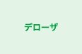 デローザ 本校 のロゴ画像