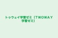 トゥウェイ学習ゼミ（ＴＷＯＷＡＹ学習ゼミ） 本校 のロゴ画像