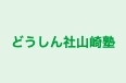 どうしん社山崎塾 のロゴ画像