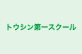 トウシン第一スクール 本校 のロゴ画像