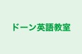 ドーン英語教室 本校 のロゴ画像