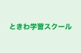 ときわ学習スクール のロゴ画像