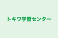 トキワ学習センター のロゴ画像