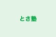 とさ塾 のロゴ画像