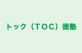 トック(TOC)徳塾 本校 のロゴ画像