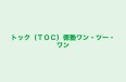 トック（ＴＯＣ）徳塾ワン・ツー・ワン 本山校 のロゴ画像