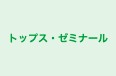 トップス・ゼミナール 本校 のロゴ画像