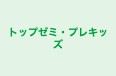 トップゼミ・プレキッズ のロゴ画像