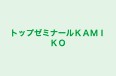トップゼミナールＫＡＭＩＫＯ 本校 のロゴ画像
