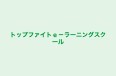 トップファイトｅ－ラーニングスクール 川西教室 のロゴ画像