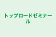 トップロードゼミナール のロゴ画像