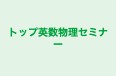 トップ英数物理セミナー 本校 のロゴ画像