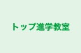 トップ進学教室 鹿伏校 のロゴ画像