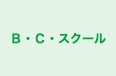 Ｂ・Ｃ・スクール のロゴ画像