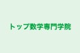 トップ数学専門学院 のロゴ画像