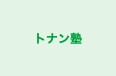 トナン塾 本校 のロゴ画像