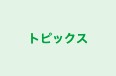 トピックス 本校 のロゴ画像