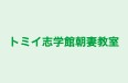 トミイ志学館朝妻教室 本校 のロゴ画像