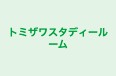 トミザワスタディールーム 本校 のロゴ画像