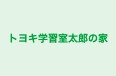 トヨキ学習室太郎の家 本校 のロゴ画像