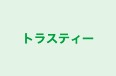 トラスティー 本校 のロゴ画像