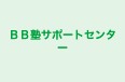 ＢＢ塾サポートセンター のロゴ画像