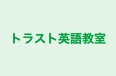 トラスト英語教室 本校 のロゴ画像