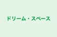 ドリーム・スペース のロゴ画像