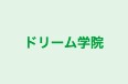ドリーム学院 のロゴ画像