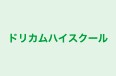 ドリカムハイスクール 本校 のロゴ画像