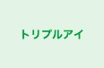 トリプルアイ 西崎スクール のロゴ画像