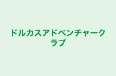 ドルカスアドベンチャークラブ のロゴ画像