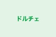 ドルチェ のロゴ画像