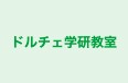 ドルチェ学研教室 のロゴ画像