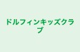 ドルフィンキッズクラブ 本校 のロゴ画像