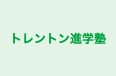 トレントン進学塾 のロゴ画像