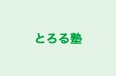 とろる塾 本校 のロゴ画像