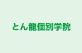 とん龍個別学院 のロゴ画像