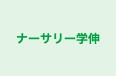 ナーサリー学伸 のロゴ画像