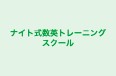 ナイト式数英トレーニングスクール 樫切山教室 のロゴ画像